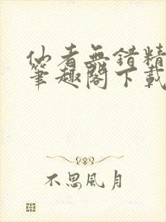 仙者无错精校版笔趣阁下载