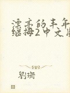 漂亮的丰年经的继拇2中文版