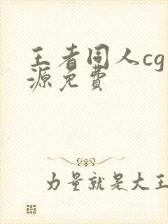 王者同人cg资源免费