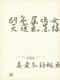 69年属鸡女今天运气怎样封面