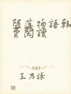 堕落物语韩漫免费阅读封面