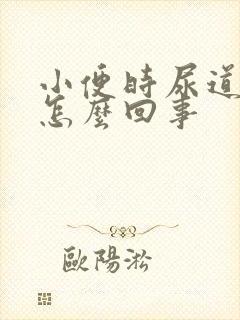 小便时尿道刺痛怎么回事