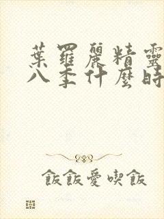 叶罗丽精灵梦第八季什么时候出的