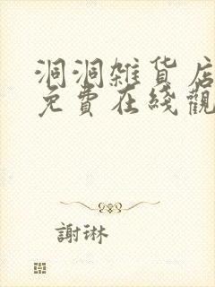 洞洞杂货店漫画免费在线观看