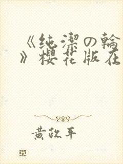 《纯洁の轮舞曲》樱花版在线观看