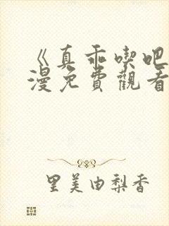 《真乖吃吧》动漫免费观看