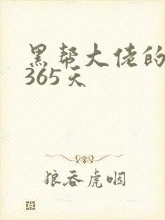 黑帮大佬的我的365天