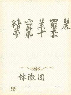 精灵叶罗丽精灵梦第十季