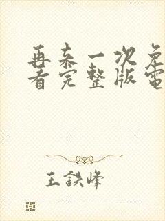 再来一次免费观看完整版电影视频封面