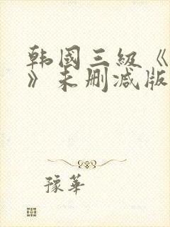 韩国三级《偷妻》未删减版