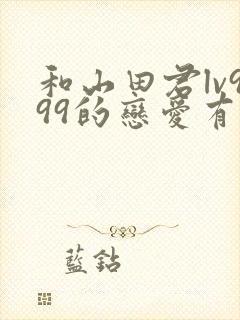 和山田君lv999的恋爱有第二季吗