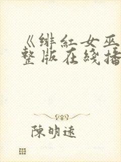 《绯红女巫》完整版在线播放