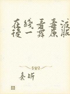 在线看毒液:最后一舞原版