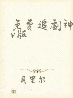 免费追剧神器tv版封面