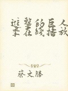 进击的巨人第8季在线播放