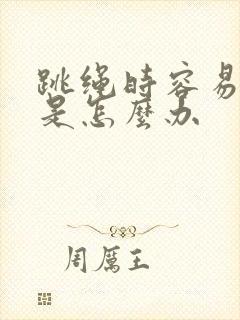 跳绳时容易漏尿是怎么办