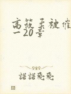 高筱柔被催眠1一20章