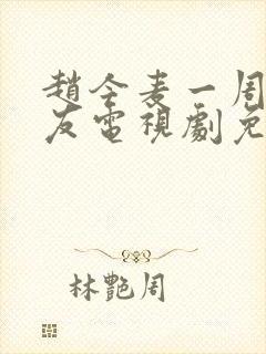 赵今麦一周的朋友电视剧免费观看