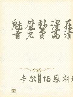 魅魔动漫在线观看免费高清封面