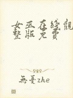 女巫在线观看完整版免费