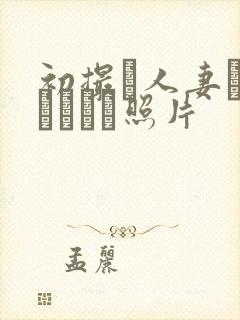 初撮り人妻ドメトュニキ照片封面