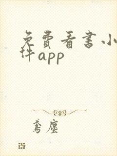 免费看书小说软件app