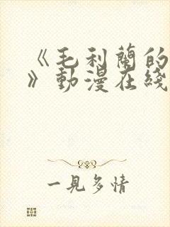 《毛利兰的秘密》动漫在线看