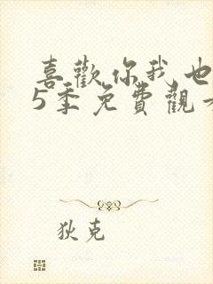 喜欢你我也是第5季免费观看