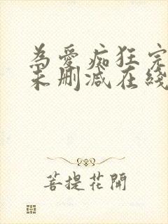 为爱痴狂完整版未删减在线免费观看