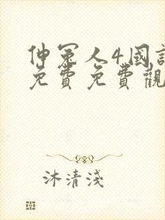 伸冤人4国语版免费免费观看