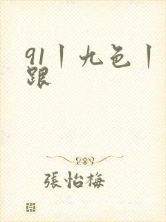 91丨九色丨高跟