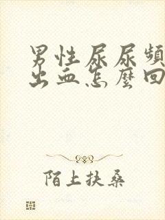 男性尿尿频还疼出血怎么回事封面