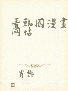 看韩国漫画免费网站封面