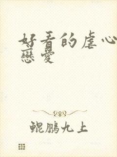 好看的虐心动漫恋爱