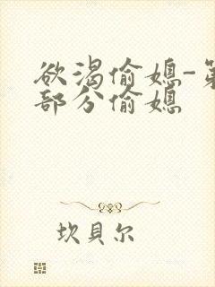 欲渴偷媳-第1部分偷媳