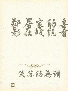 邻居家的妻子电影在线观看