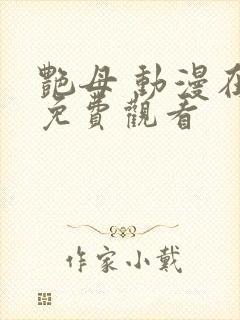 艳母 动漫在线免费观看