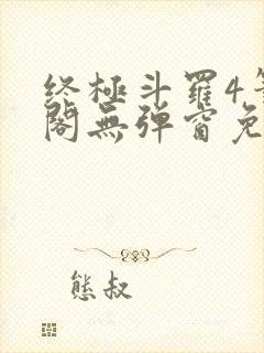 终极斗罗4笔趣阁无弹窗免费