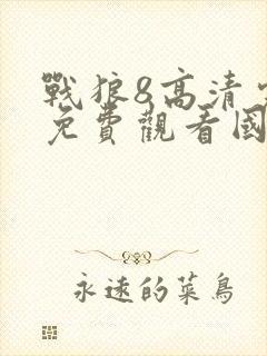 战狼8高清完整免费观看国语