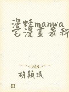 漫蛙manwa宅漫画最新章节