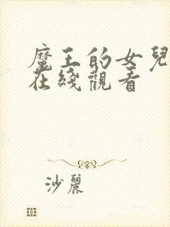 魔王的女儿动漫在线观看