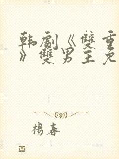 韩剧《双重曝光》双男主免费观看剧