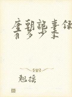 唐朝诡事录一共有多少季封面