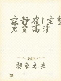 寂静岭1完整版免费高清