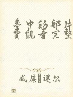 梦中的那片海免费观看完整版