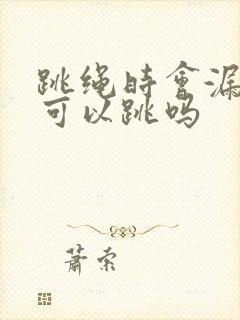 跳绳时会漏尿还可以跳吗封面