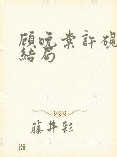 顾晚棠许砚州大结局封面