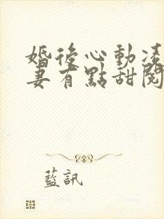 婚后心动凌总追妻有点甜阅读全文免费