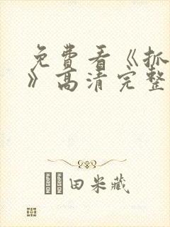 免费看《抓娃娃》高清完整封面