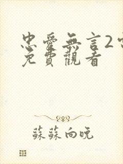 忠爱无言2电影免费观看